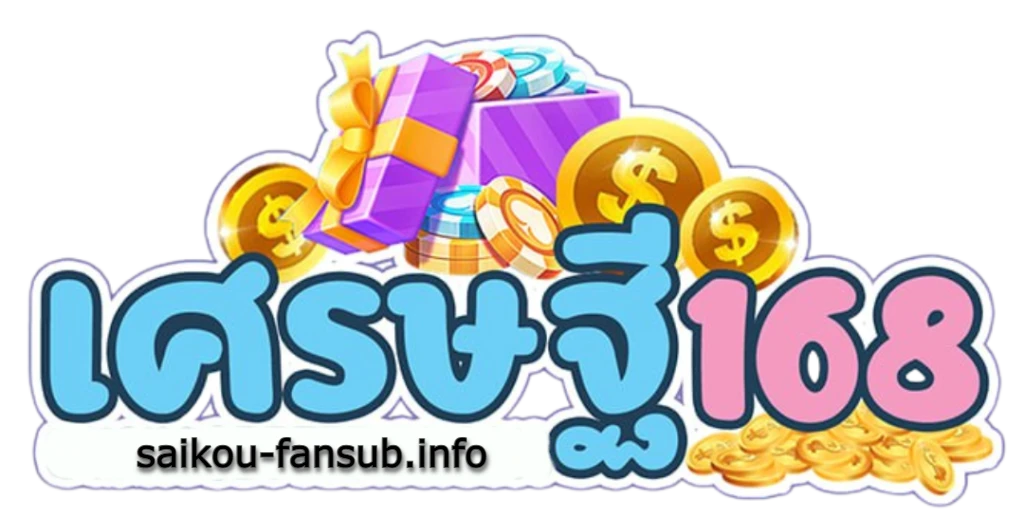 duangsettee168 : ดวงเศรษฐี168