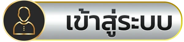 เข้าสู่ระบบ